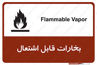  , بخار و دود , آتش گیر , خطر , 