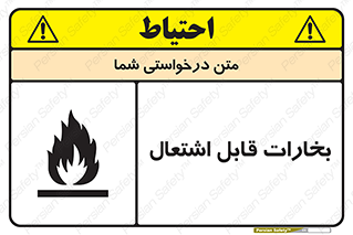  , بخار و دود , آتش گیر , خطر , 
