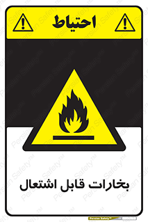  , بخار و دود , آتش گیر , خطر , 