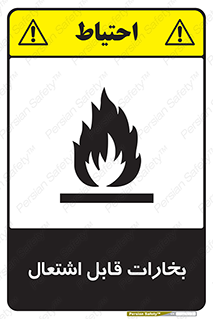  , بخار و دود , آتش گیر , خطر , 