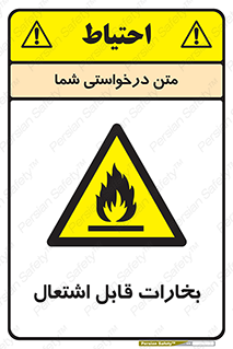  , بخار و دود , آتش گیر , خطر , 