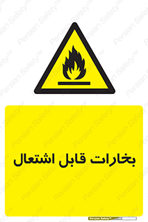  , بخار و دود , آتش گیر , خطر , 