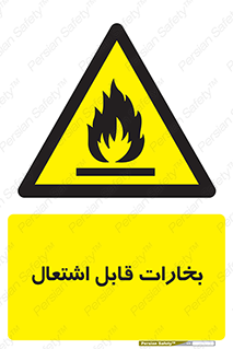  , بخار و دود , آتش گیر , خطر , 