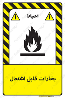 , بخار و دود , آتش گیر , خطر , 