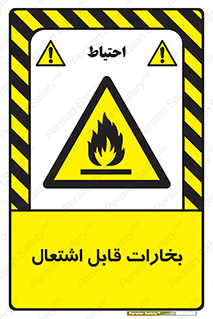 , بخار و دود , آتش گیر , خطر , 
