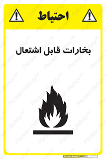  , بخار و دود , آتش گیر , خطر , 