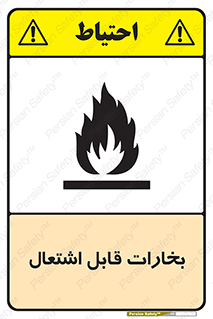  , بخار و دود , آتش گیر , خطر , 