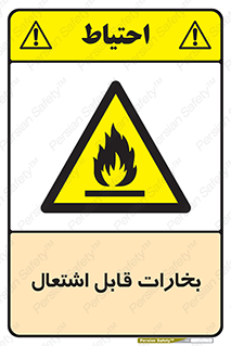  , بخار و دود , آتش گیر , خطر , 