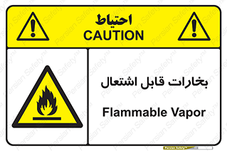  , بخار و دود , آتش گیر , خطر , 