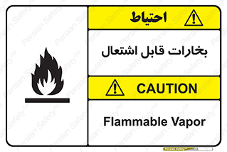  , بخار و دود , آتش گیر , خطر , 