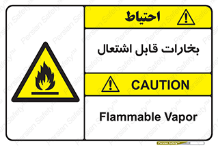  , بخار و دود , آتش گیر , خطر , 
