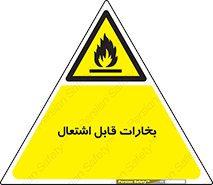  , بخار و دود , آتش گیر , خطر , 