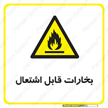  , بخار و دود , آتش گیر , خطر , 