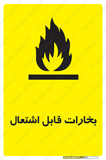  , بخار و دود , آتش گیر , خطر , 