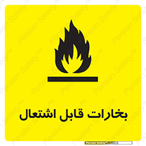  , بخار و دود , آتش گیر , خطر , 