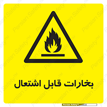  , بخار و دود , آتش گیر , خطر , 