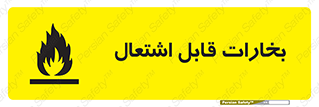  , بخار و دود , آتش گیر , خطر , 