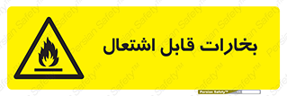  , بخار و دود , آتش گیر , خطر , 