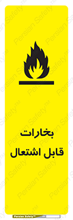 تابلوی ایمنی بخارات قابل اشتعال – طرح 11096