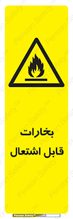  , بخار و دود , آتش گیر , خطر , 