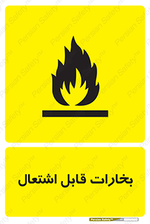  , بخار و دود , آتش گیر , خطر , 