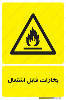  , بخار و دود , آتش گیر , خطر , 