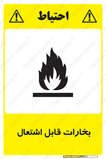  , بخار و دود , آتش گیر , خطر , 
