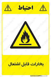  , بخار و دود , آتش گیر , خطر , 