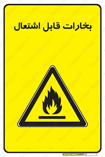  , بخار و دود , آتش گیر , خطر , 