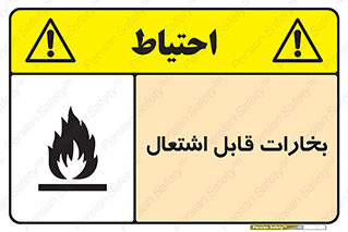  , بخار و دود , آتش گیر , خطر , 