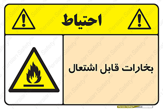  , بخار و دود , آتش گیر , خطر , 