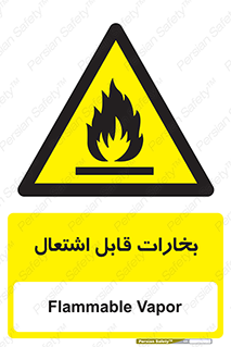  , بخار و دود , آتش گیر , خطر , 