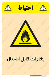  , بخار و دود , آتش گیر , خطر , 