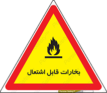  , بخار و دود , آتش گیر , خطر , 