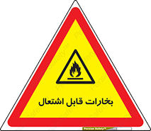  , بخار و دود , آتش گیر , خطر , 
