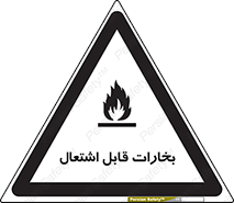  , بخار و دود , آتش گیر , خطر , 