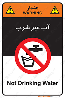  , غیر آشامیدنی , غیر قابل خوردن , ممنوع , 