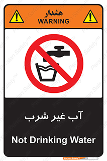  , غیر آشامیدنی , غیر قابل خوردن , ممنوع , 