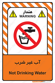  , غیر آشامیدنی , غیر قابل خوردن , ممنوع , 