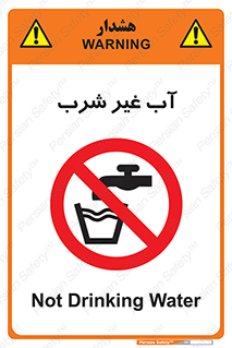  , غیر آشامیدنی , غیر قابل خوردن , ممنوع , 