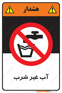  , غیر آشامیدنی , غیر قابل خوردن , ممنوع , 