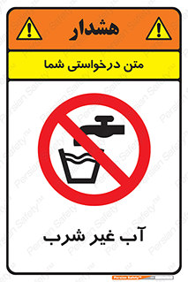  , غیر آشامیدنی , غیر قابل خوردن , ممنوع , 