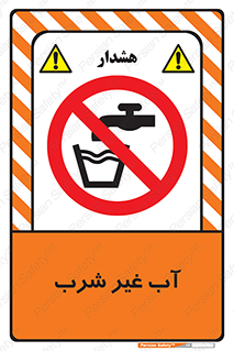 , غیر آشامیدنی , غیر قابل خوردن , ممنوع , 