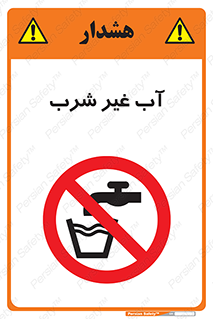  , غیر آشامیدنی , غیر قابل خوردن , ممنوع , 