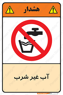  , غیر آشامیدنی , غیر قابل خوردن , ممنوع , 