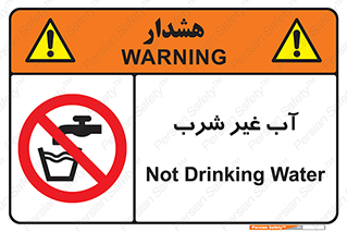  , غیر آشامیدنی , غیر قابل خوردن , ممنوع , 
