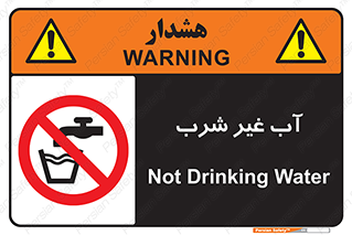  , غیر آشامیدنی , غیر قابل خوردن , ممنوع , 