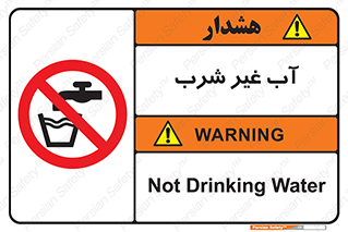  , غیر آشامیدنی , غیر قابل خوردن , ممنوع , 
