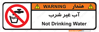  , غیر آشامیدنی , غیر قابل خوردن , ممنوع , 