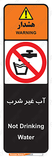  , غیر آشامیدنی , غیر قابل خوردن , ممنوع , 